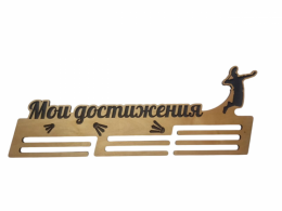 Держатель для медалей (медальница)